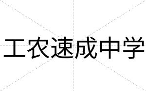 工农速成中学