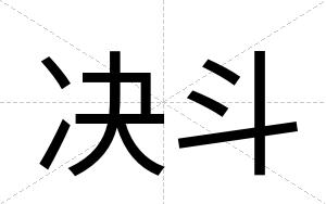 决斗