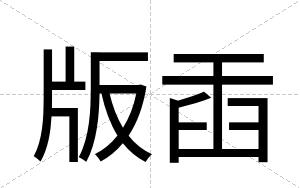 版臿