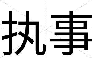 执事