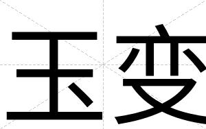玉变