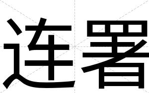 连署