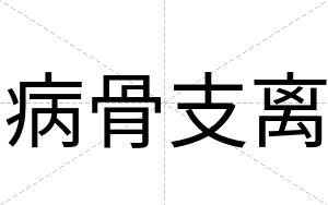病骨支离