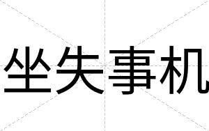 坐失事机