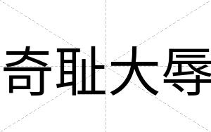 奇耻大辱