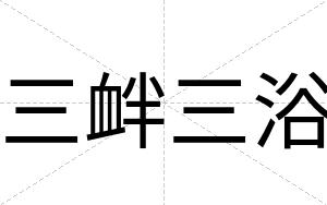 三衅三浴