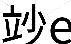 竗e