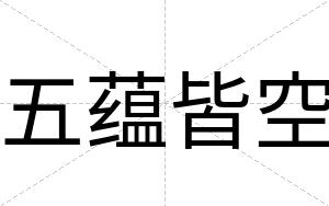 五蕴皆空