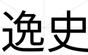 逸史