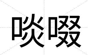 啖啜