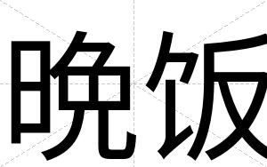 晩饭