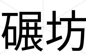 碾坊