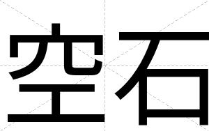 空石