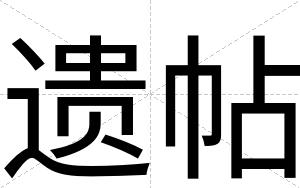 遗帖
