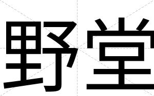 野堂