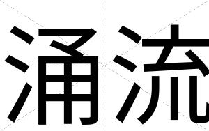涌流