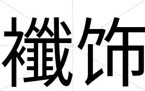 襳饰