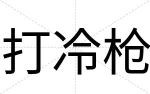 打冷枪