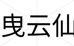 曳云仙