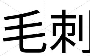 毛刺