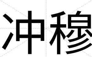 冲穆