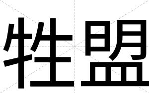 牲盟
