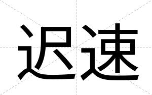 迟速