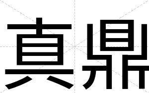 真鼎