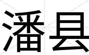 潘县