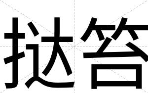 挞笞