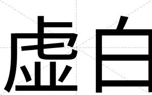 虚白