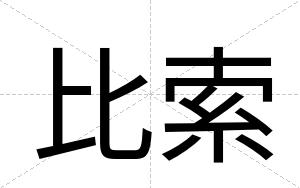 比索