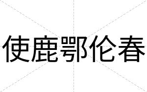 使鹿鄂伦春