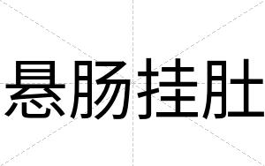悬肠挂肚