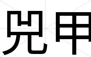 兕甲