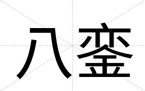 八銮