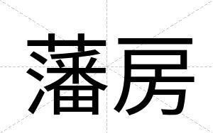 藩房