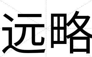 远略