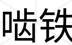 啮铁