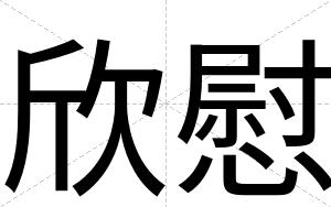 欣慰