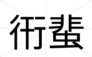 衎蜚