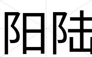阳陆