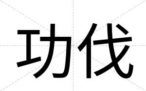 功伐
