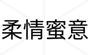 柔情蜜意