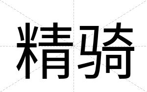 精骑