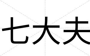 七大夫