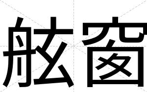 舷窗
