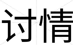 讨情