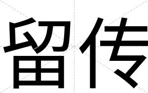 留传