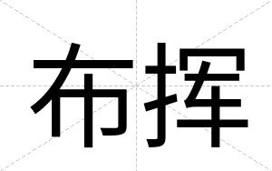 布挥